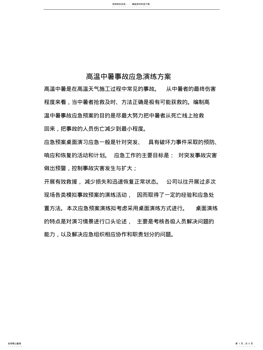 2022年防中暑应急演练方案 .pdf_第1页