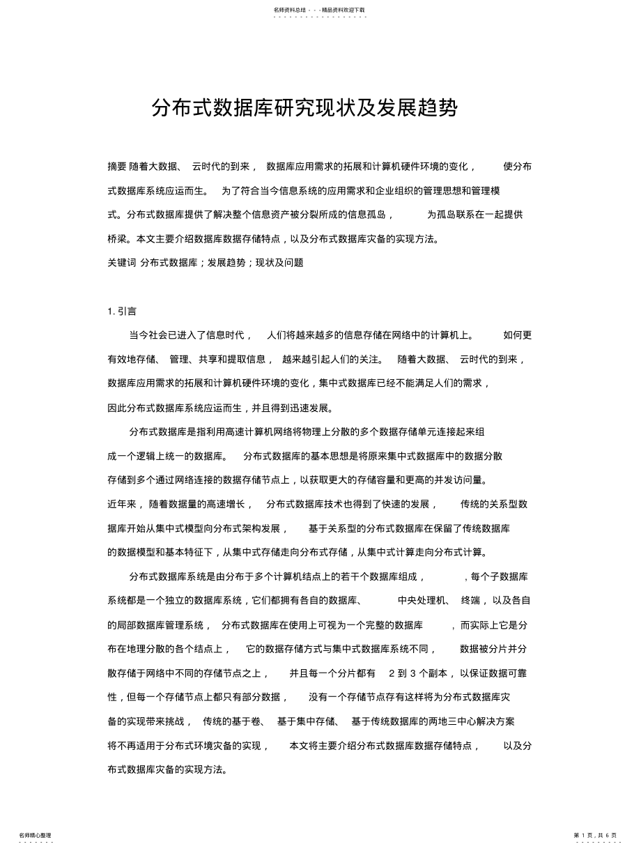 2022年分布式环境灾备实现 .pdf_第1页