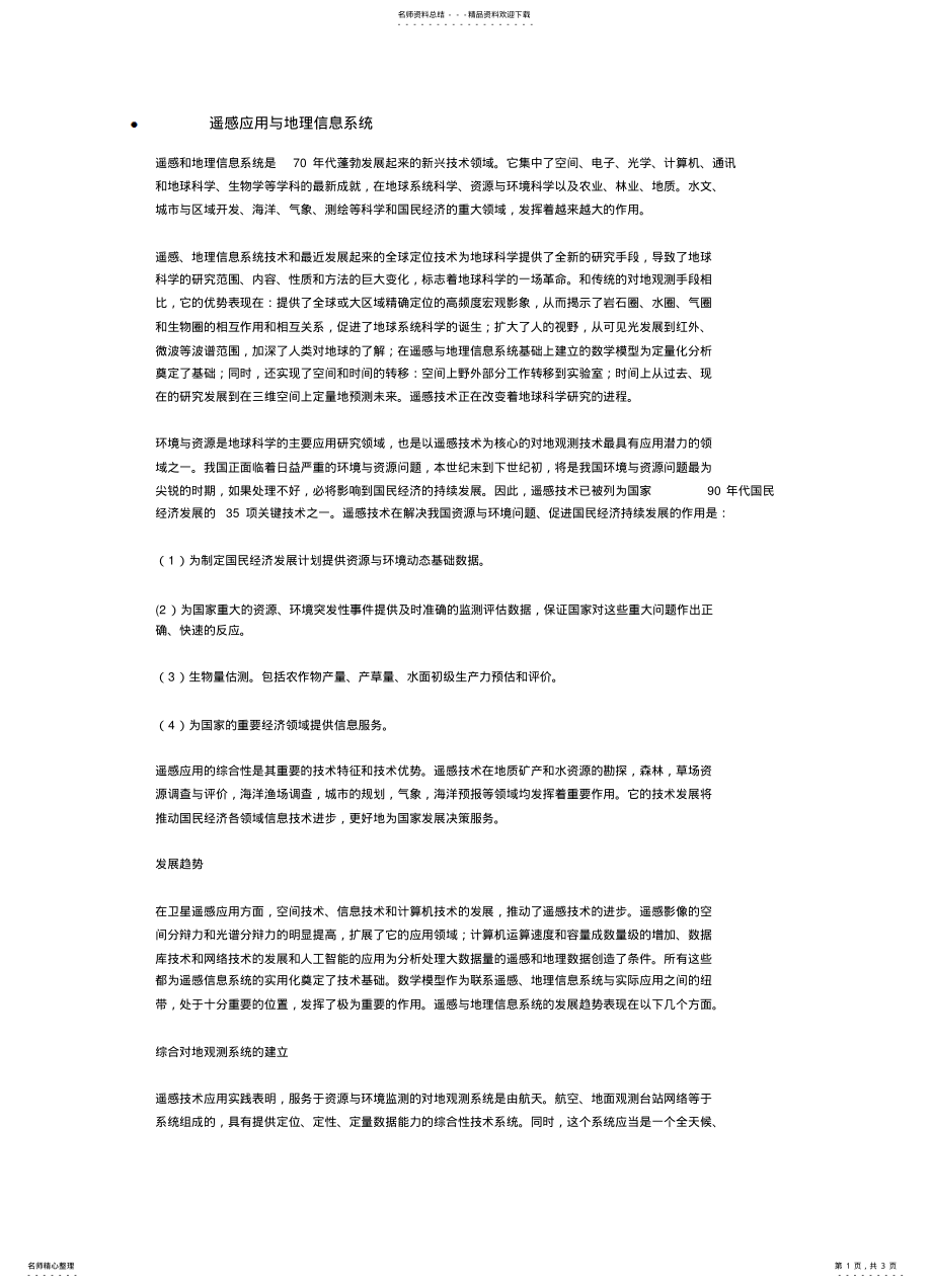 2022年遥感应用与地理信息系统 .pdf_第1页