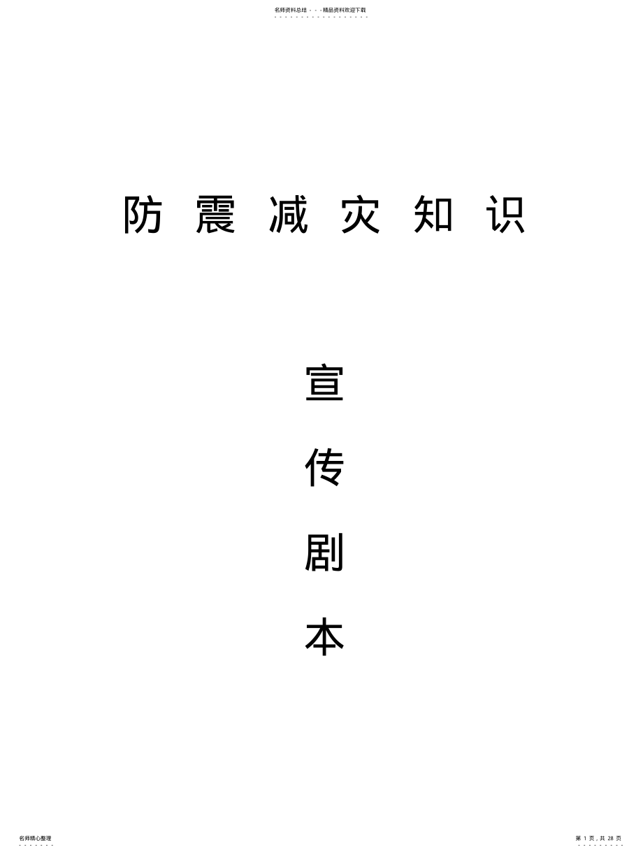 2022年防震减灾知识剧本 .pdf_第1页