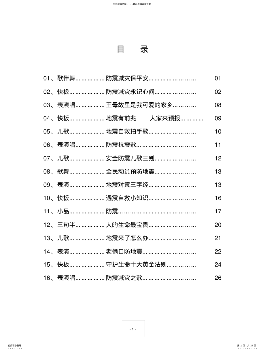 2022年防震减灾知识剧本 .pdf_第2页