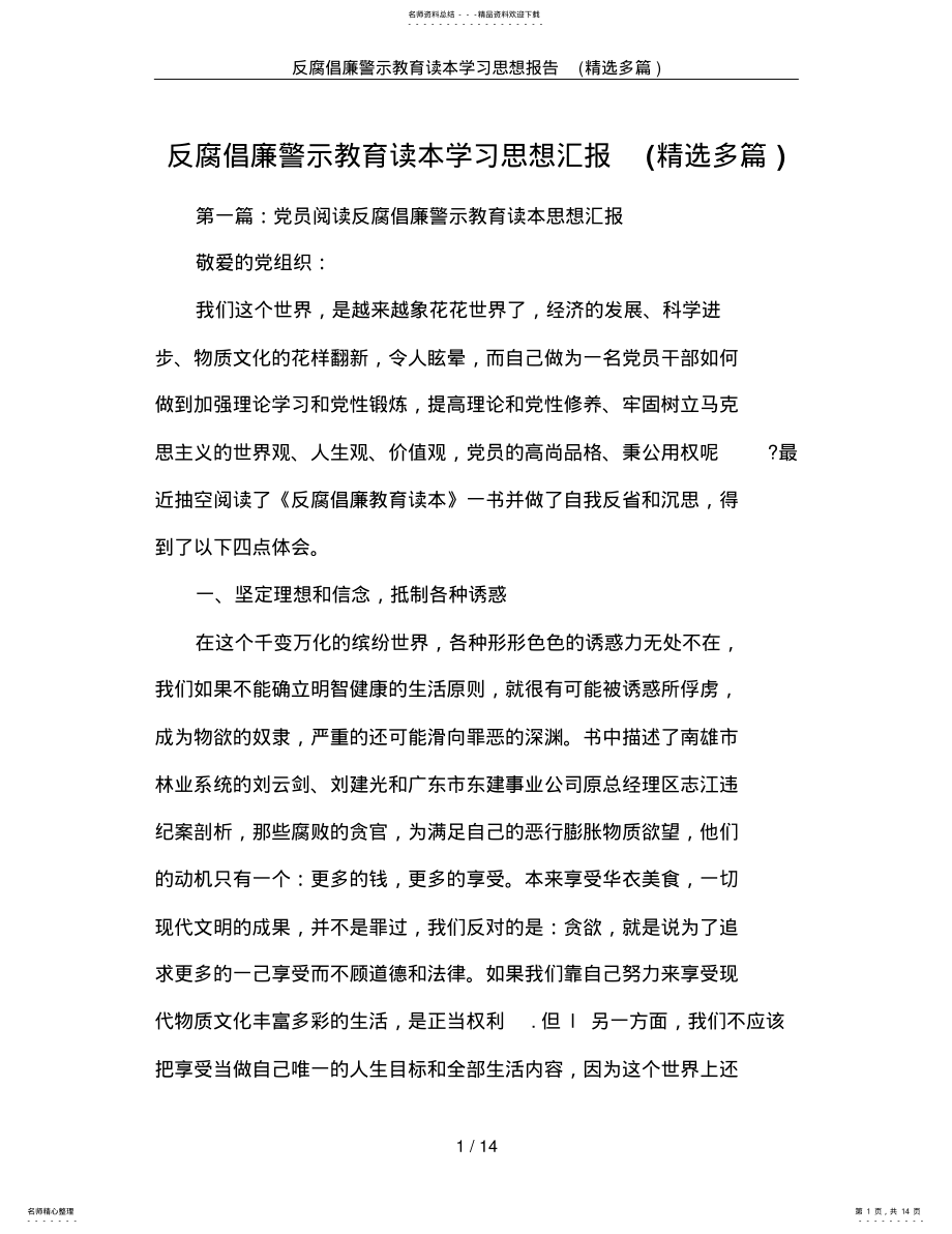 2022年反腐倡廉警示教育读本学习思想报告 .pdf_第1页