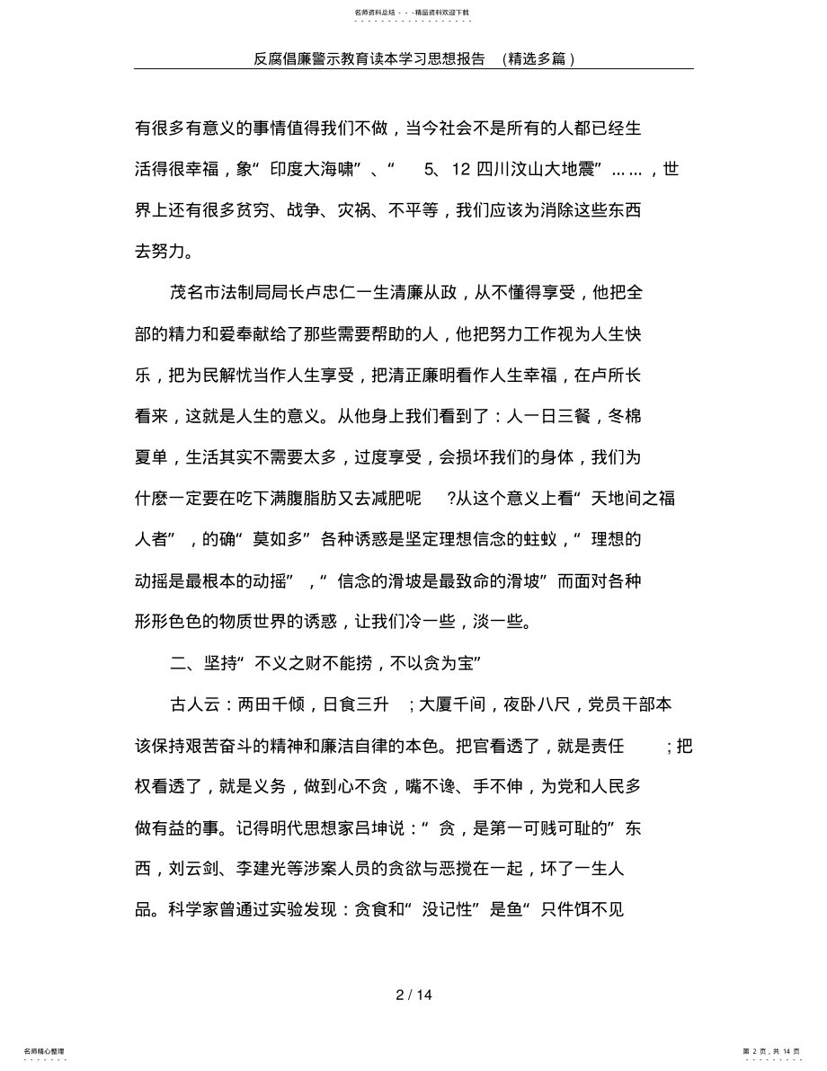 2022年反腐倡廉警示教育读本学习思想报告 .pdf_第2页