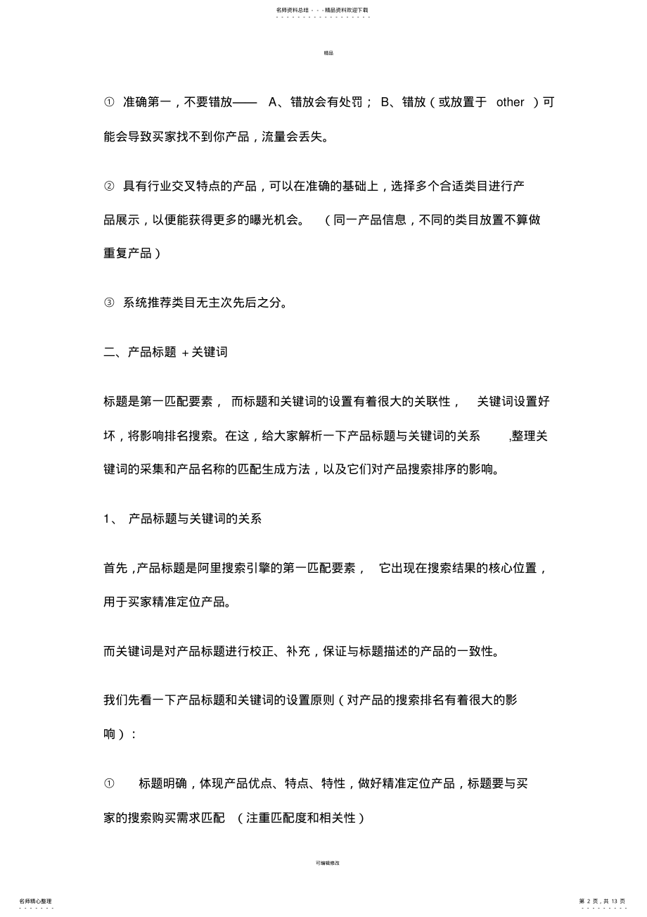 2022年阿里巴巴国际站产品信息发布优化指南 .pdf_第2页