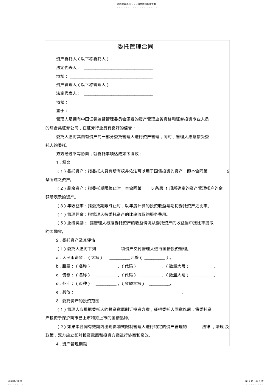 2022年资产委托管理协议 .pdf_第1页