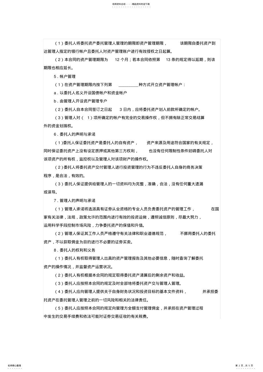 2022年资产委托管理协议 .pdf_第2页