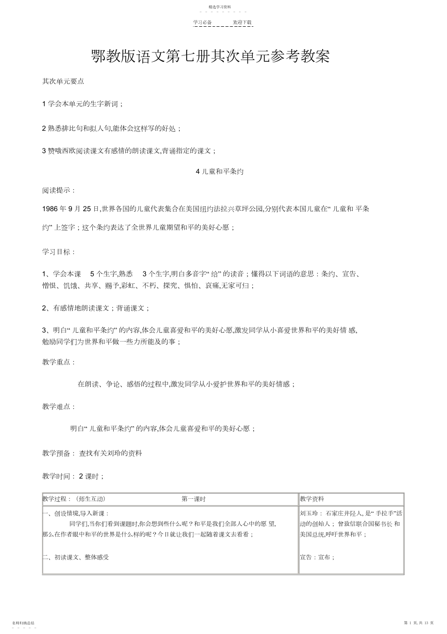 2022年鄂教版语文第七册第二单元教案.docx_第1页