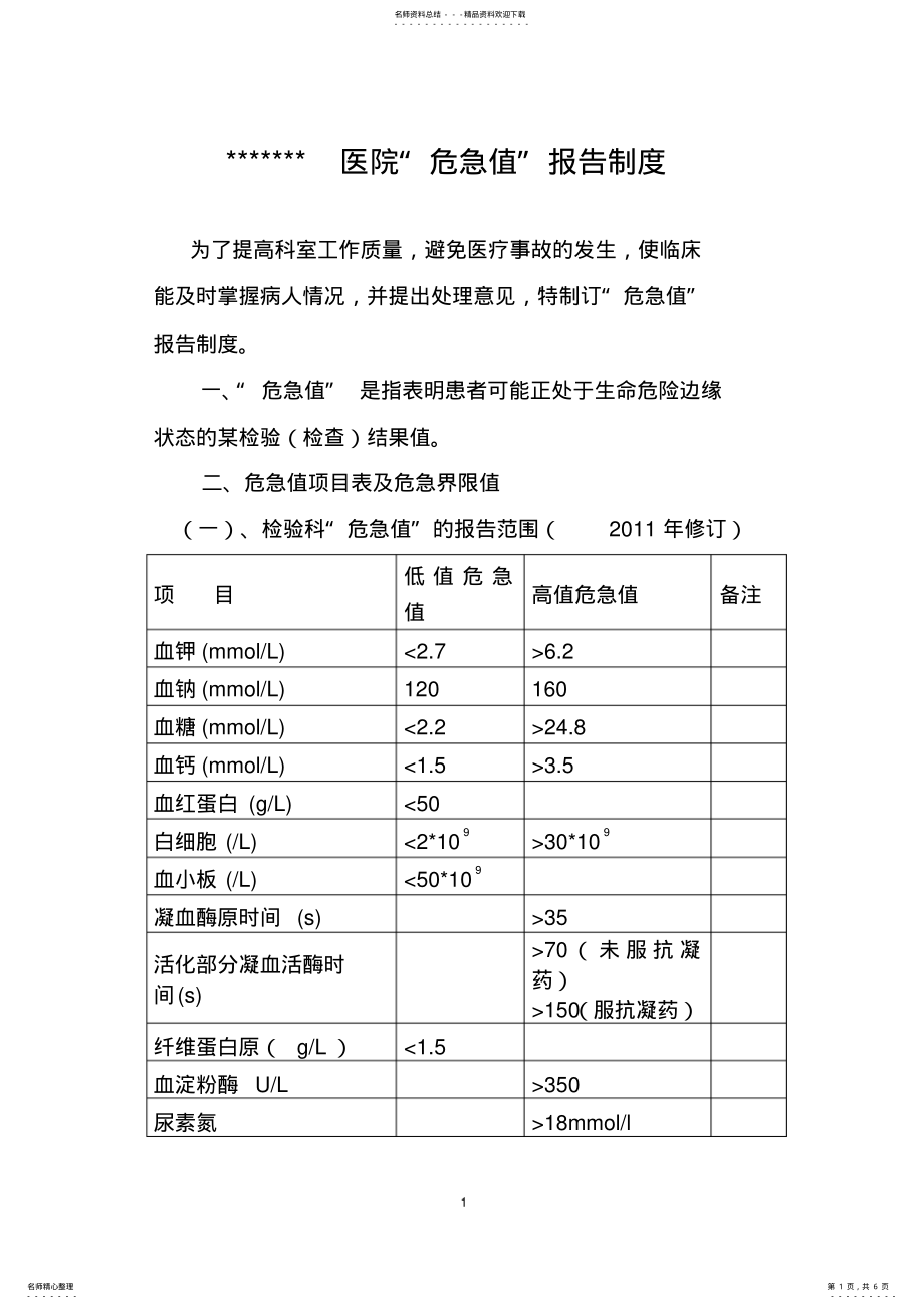 2022年危急值制度分享 .pdf_第1页