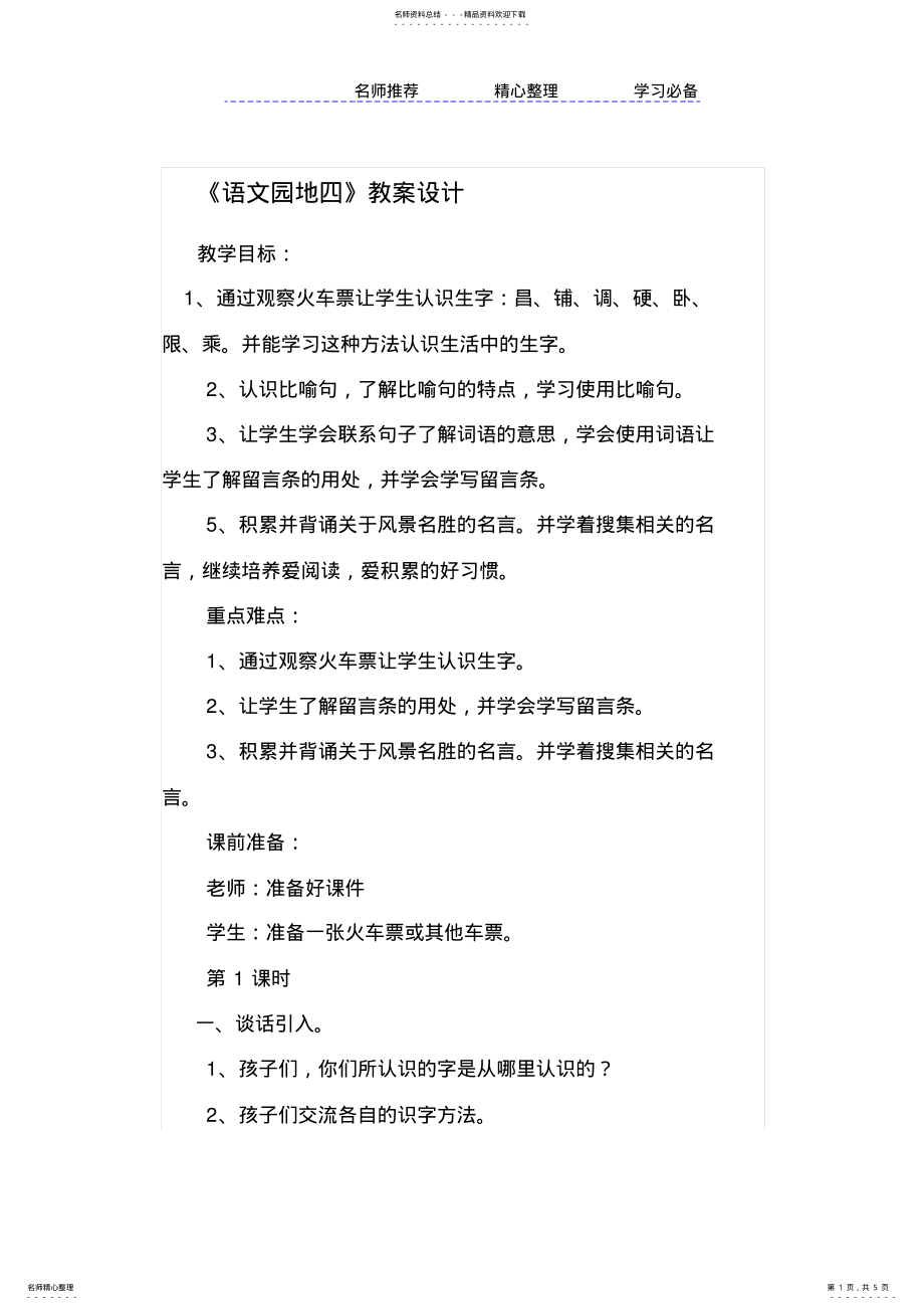 2022年部编版二年级语文上册《语文园地四》教学设计 .pdf_第1页