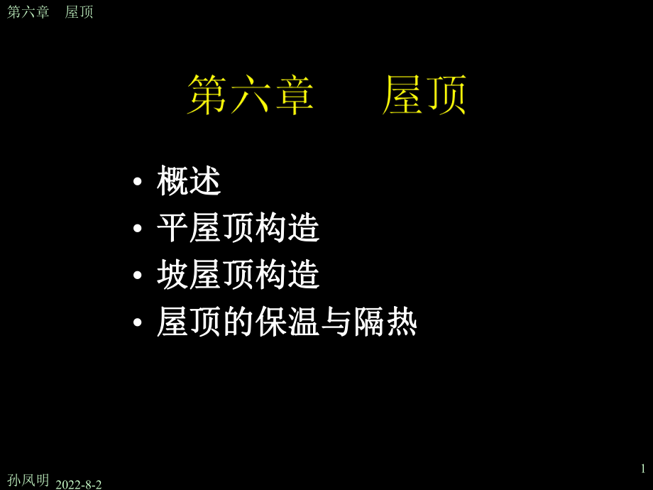 建筑构造-第6章-屋顶ppt课件.ppt_第1页