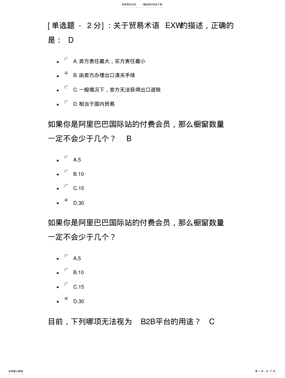 2022年阿里巴巴电子商务认证题 .pdf_第1页