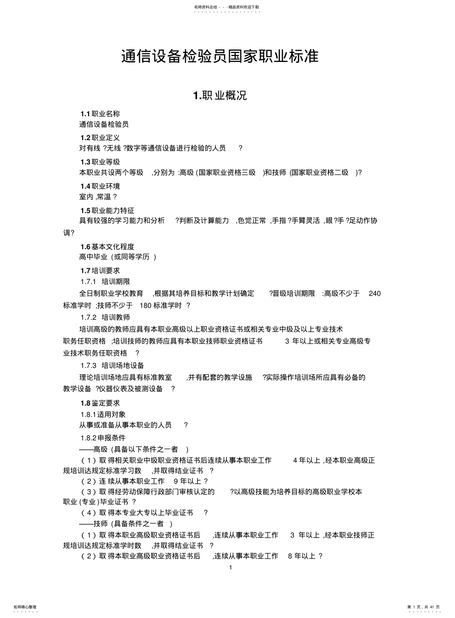 2022年通信设备检验员 .pdf_第1页