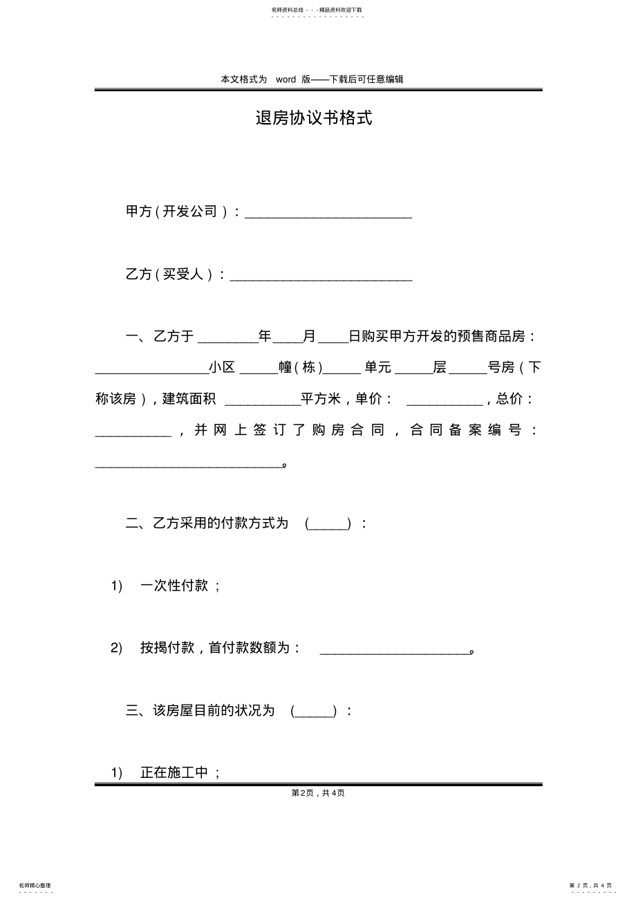 2022年退房协议书格式 .pdf_第2页