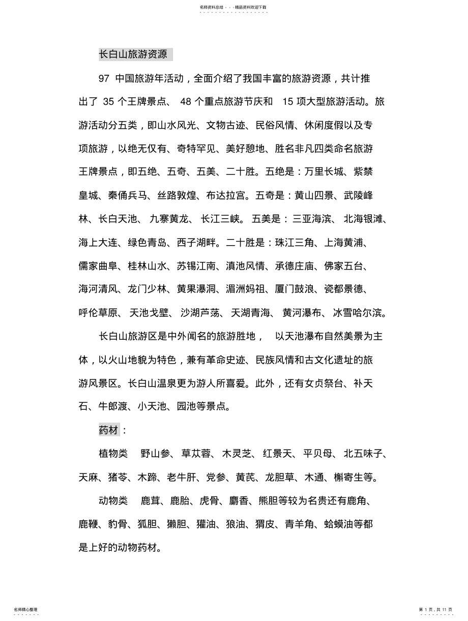 2022年长白山旅游资源 .pdf_第1页