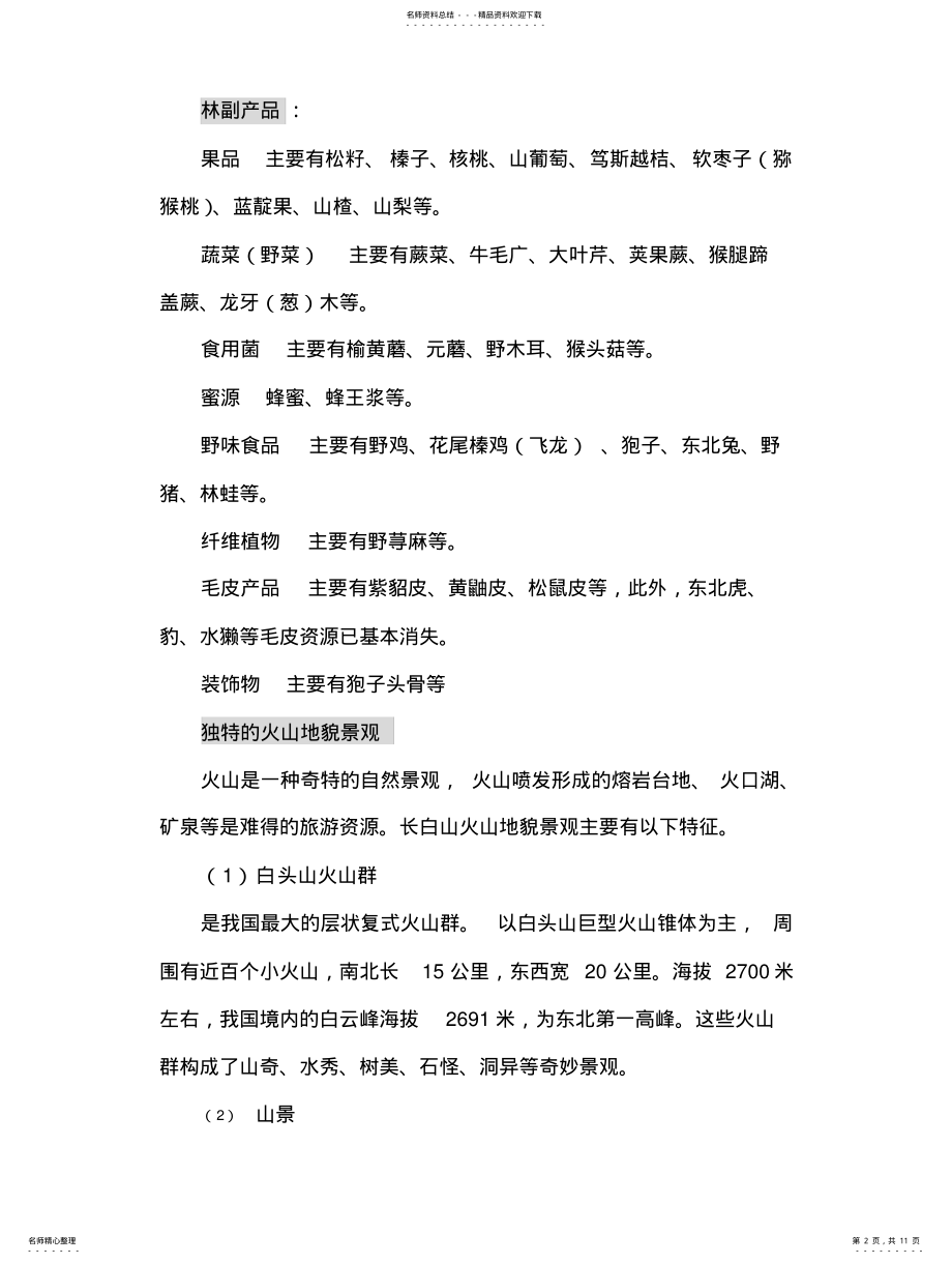 2022年长白山旅游资源 .pdf_第2页