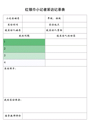 红领巾小记者采访记录表.docx