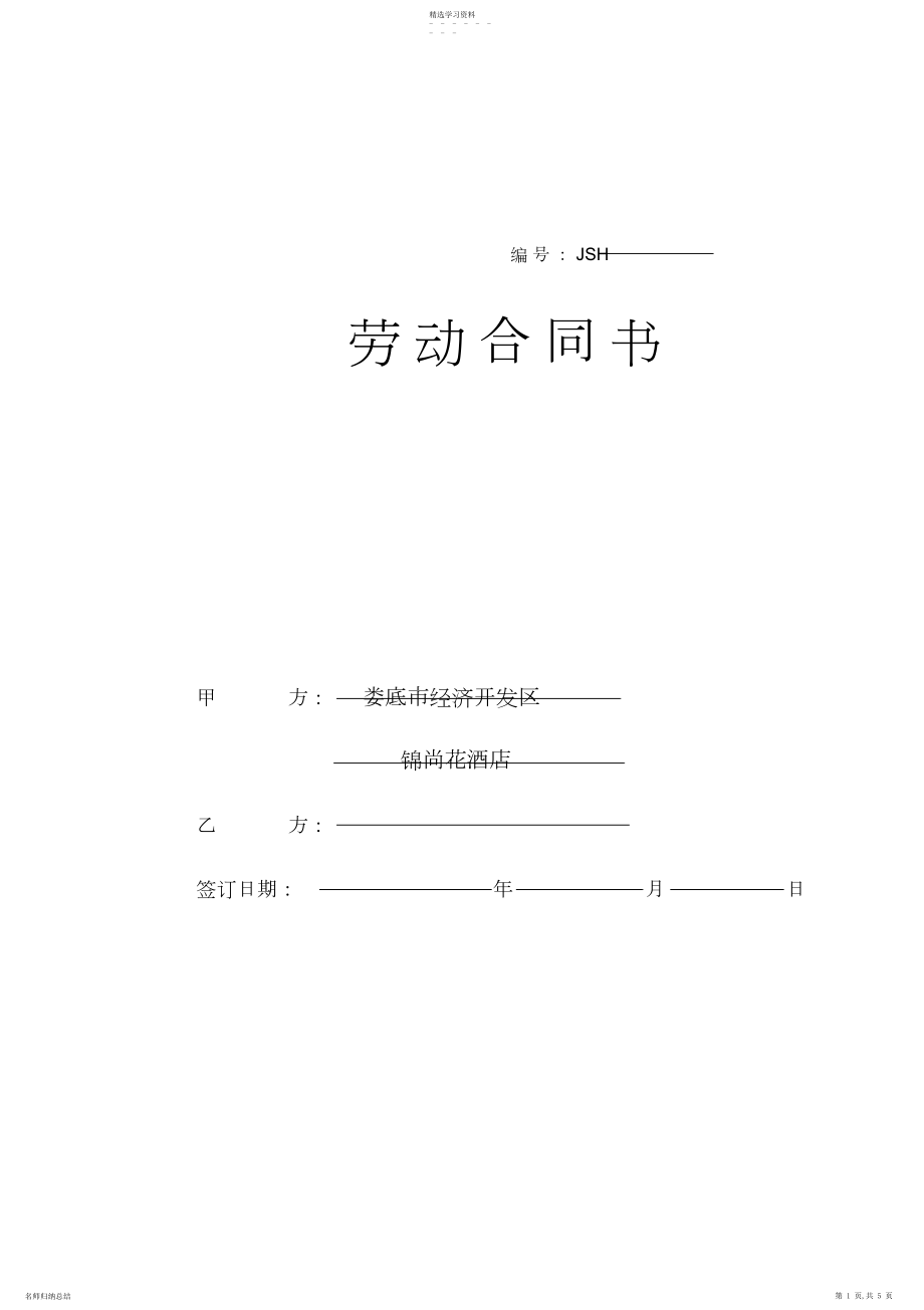 2022年酒店劳动合同书.docx_第1页