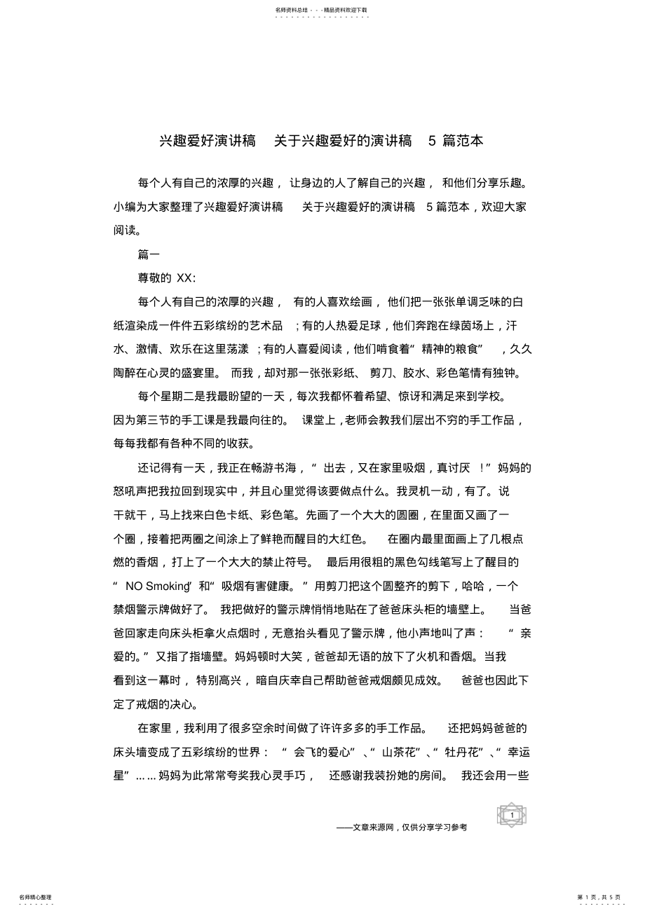 2022年兴趣爱好演讲稿关于兴趣爱好的演讲稿篇范本 .pdf_第1页