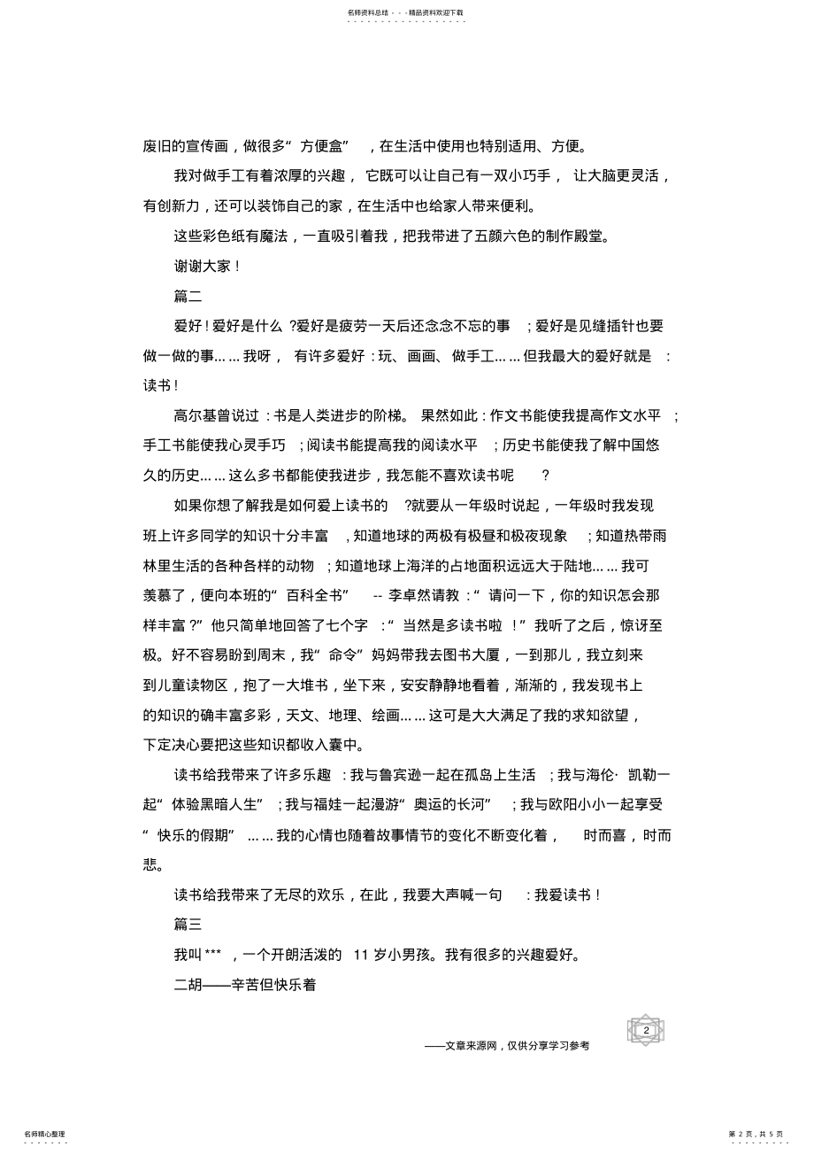 2022年兴趣爱好演讲稿关于兴趣爱好的演讲稿篇范本 .pdf_第2页