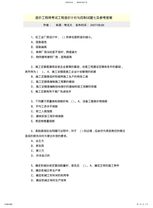 2022年造价工程师考试工程造价计价与控制试题七及参考答案 .pdf