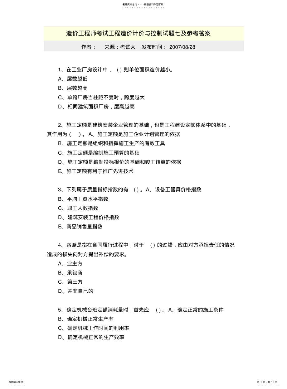 2022年造价工程师考试工程造价计价与控制试题七及参考答案 .pdf_第1页