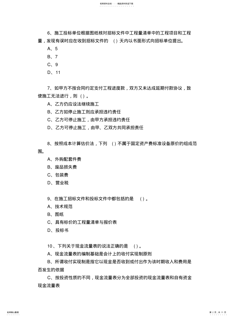 2022年造价工程师考试工程造价计价与控制试题七及参考答案 .pdf_第2页