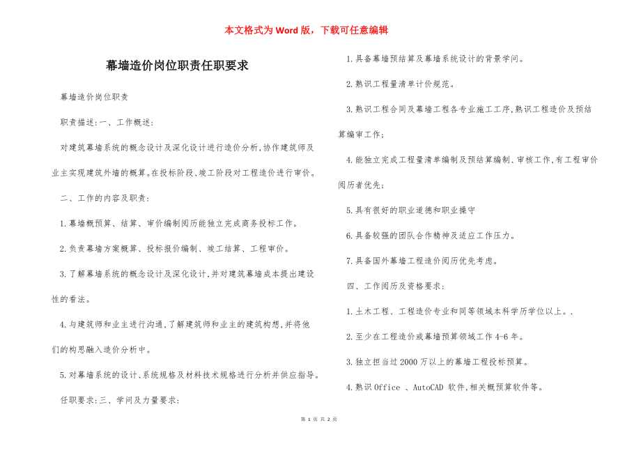 幕墙造价岗位职责任职要求.docx_第1页