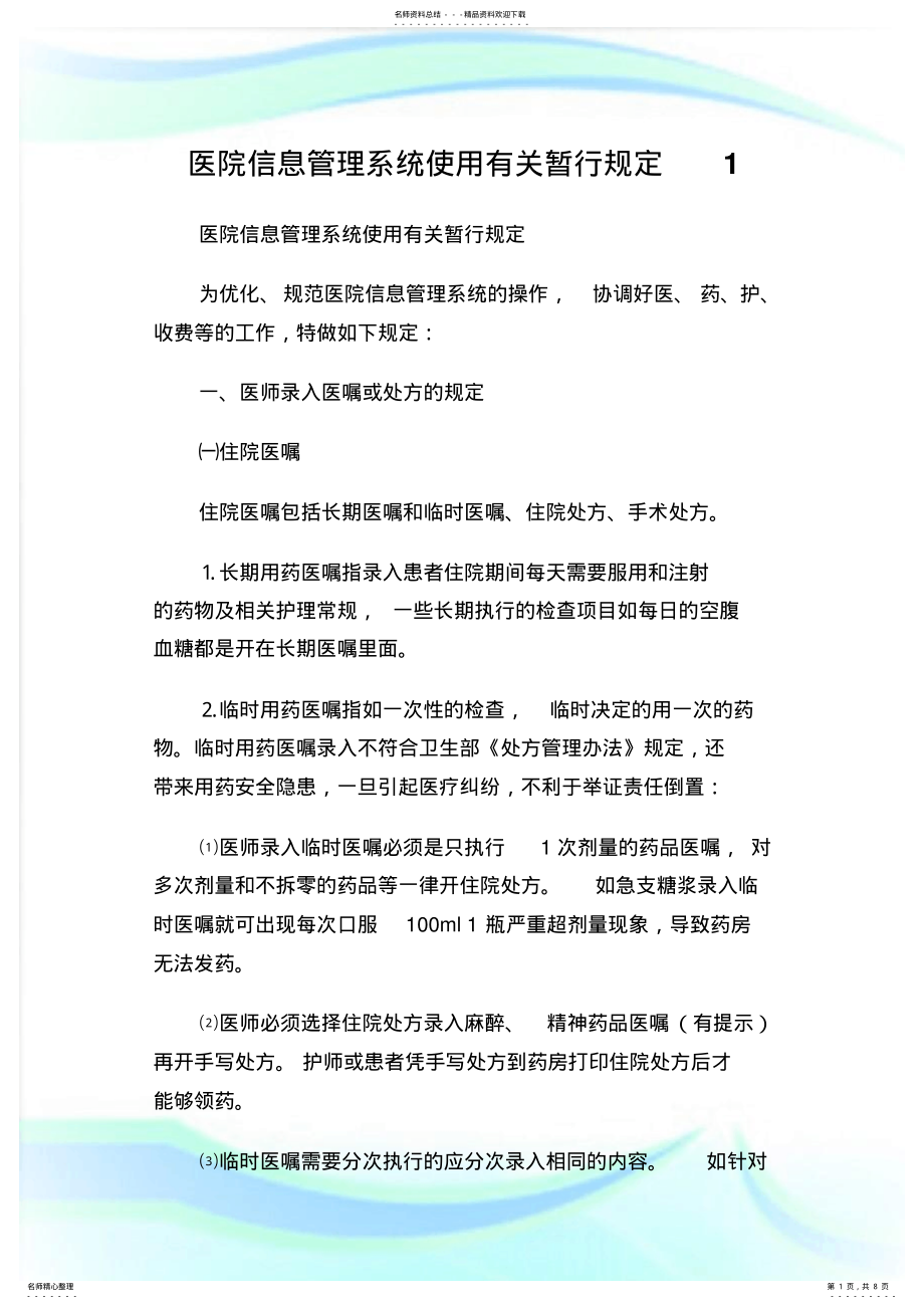 2022年医院信息管理系统使用有关暂行规定.doc .pdf_第1页