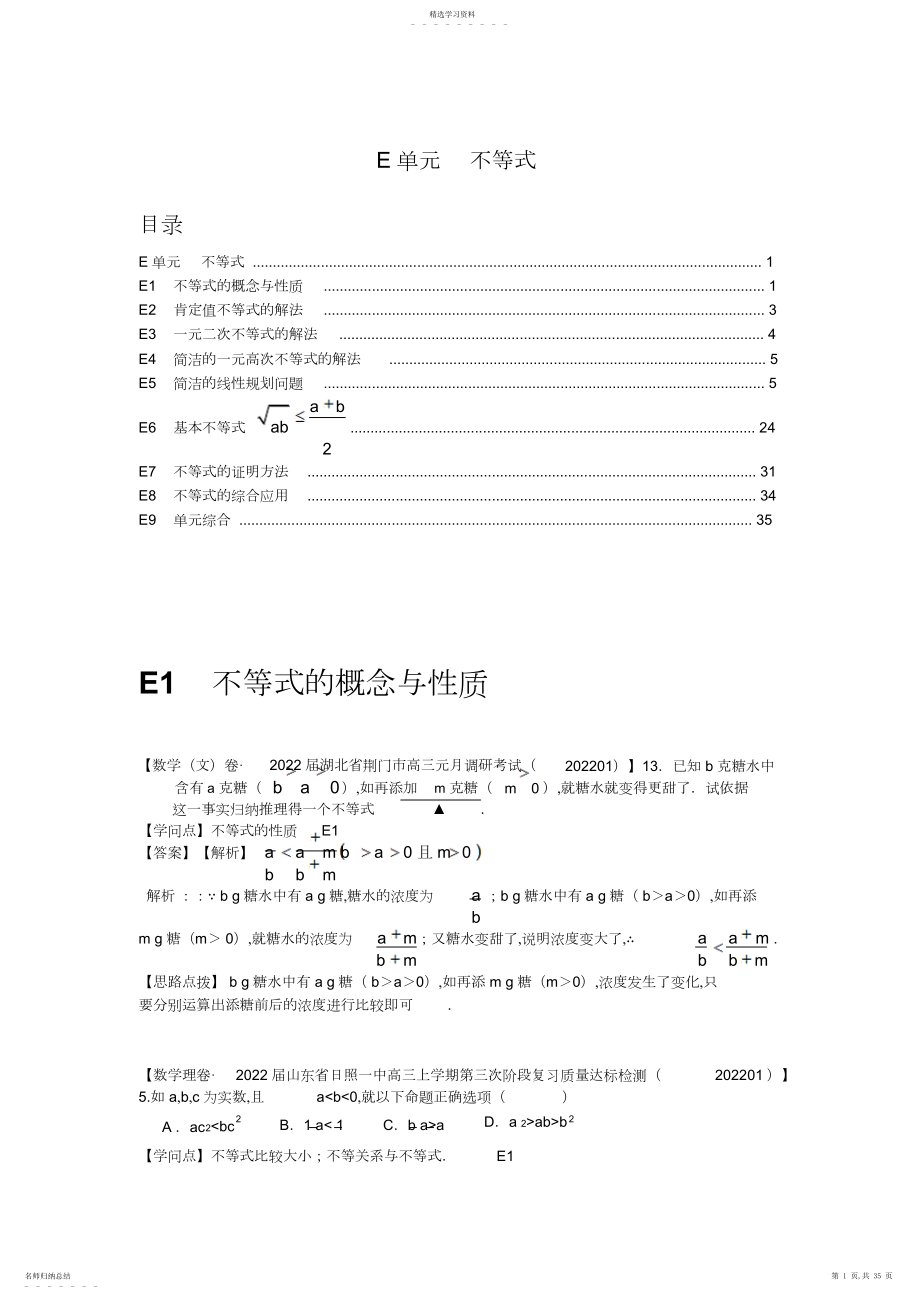 2022年名校试题精品解析分类汇编第三期：E单元不等式.docx_第1页