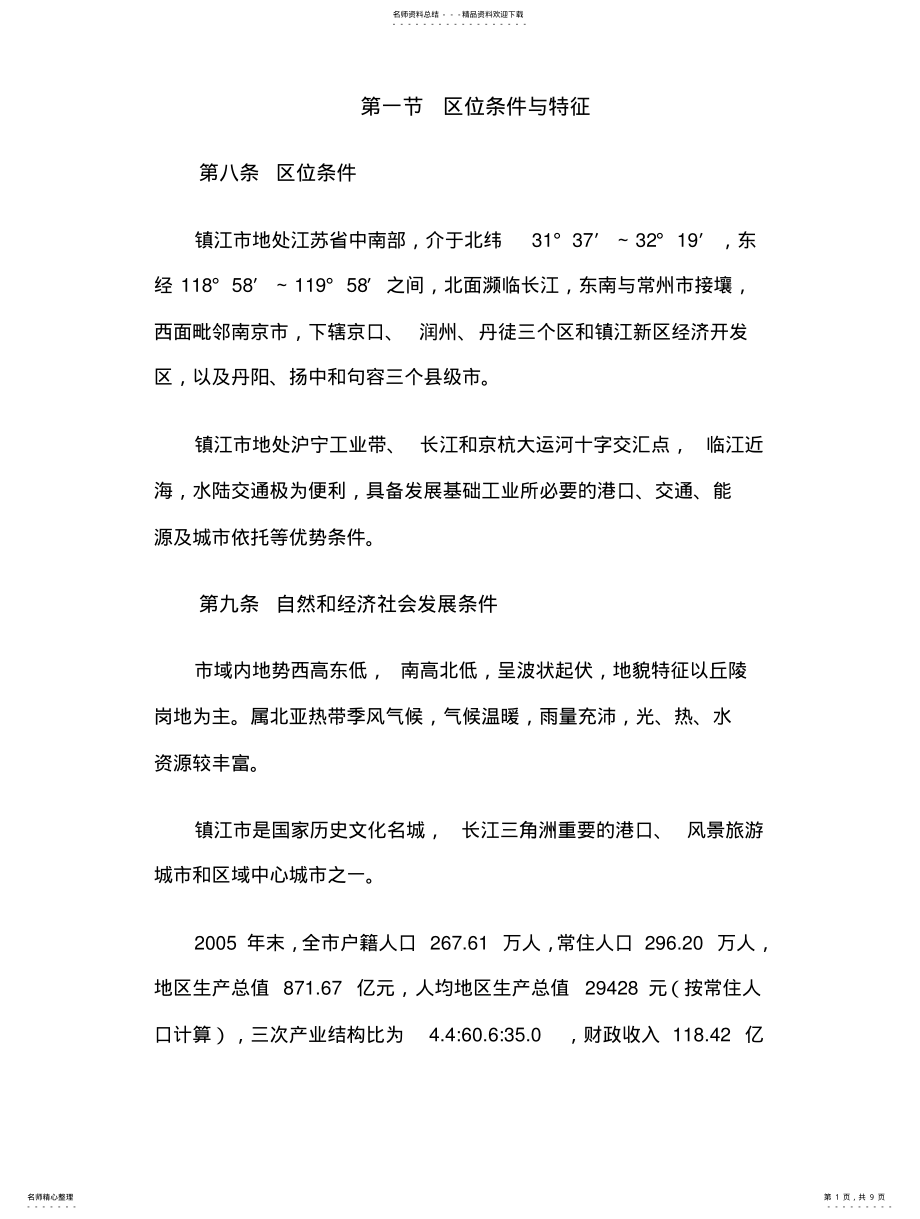 2022年镇江区位条件与特征 .pdf_第1页