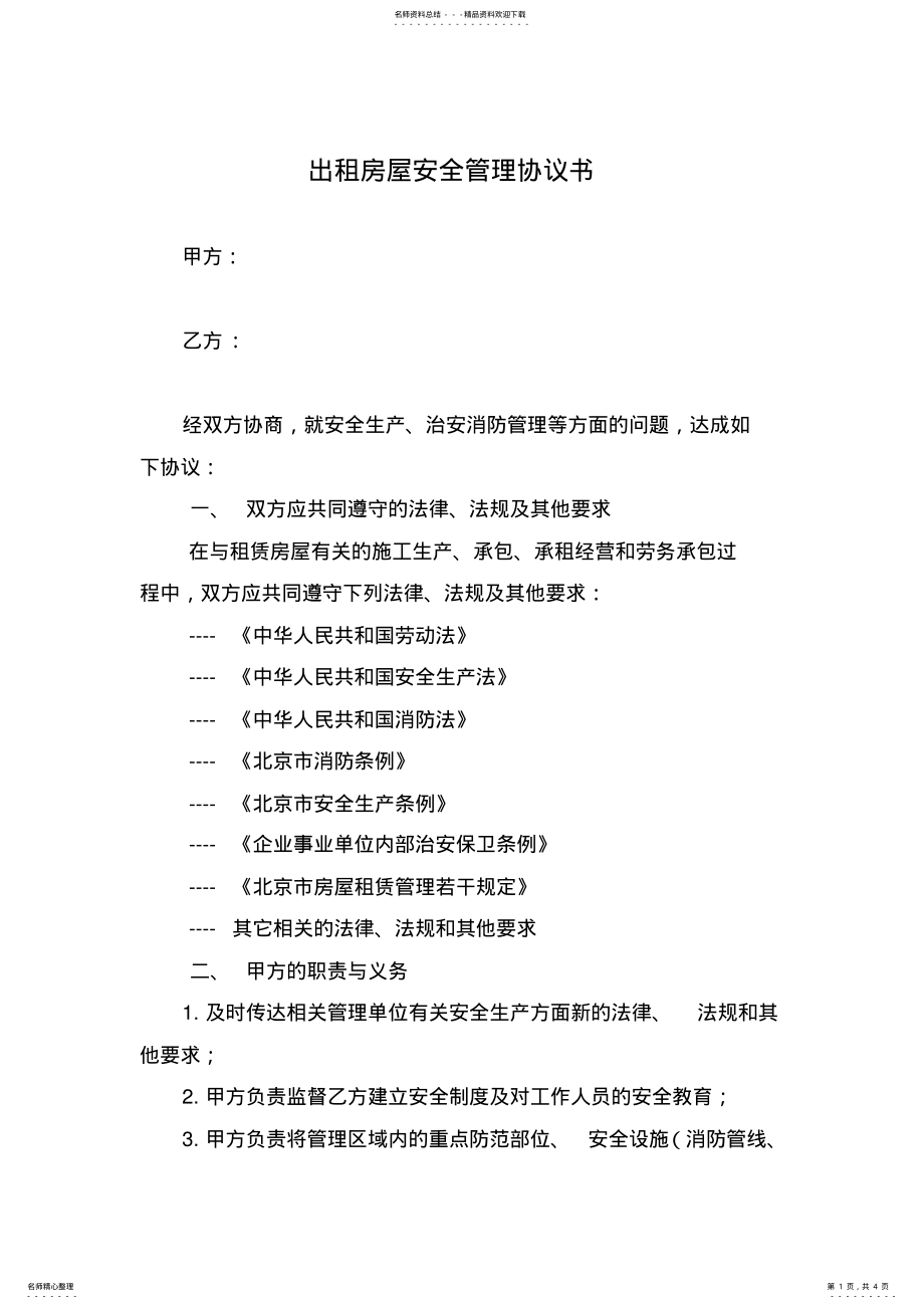 2022年出租房屋安全管理协议书 .pdf_第1页