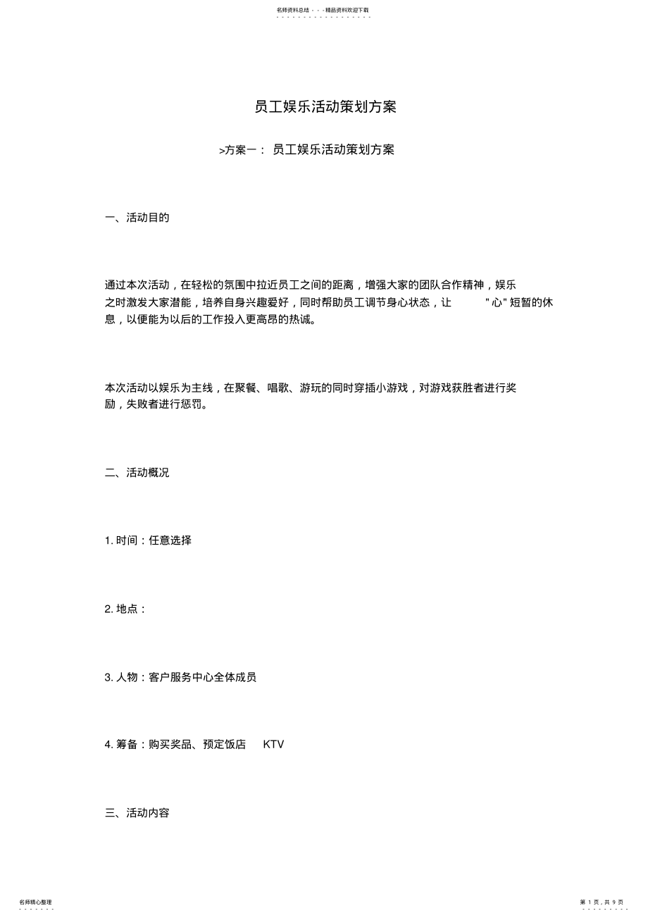 2022年员工娱乐活动策划方案 .pdf_第1页