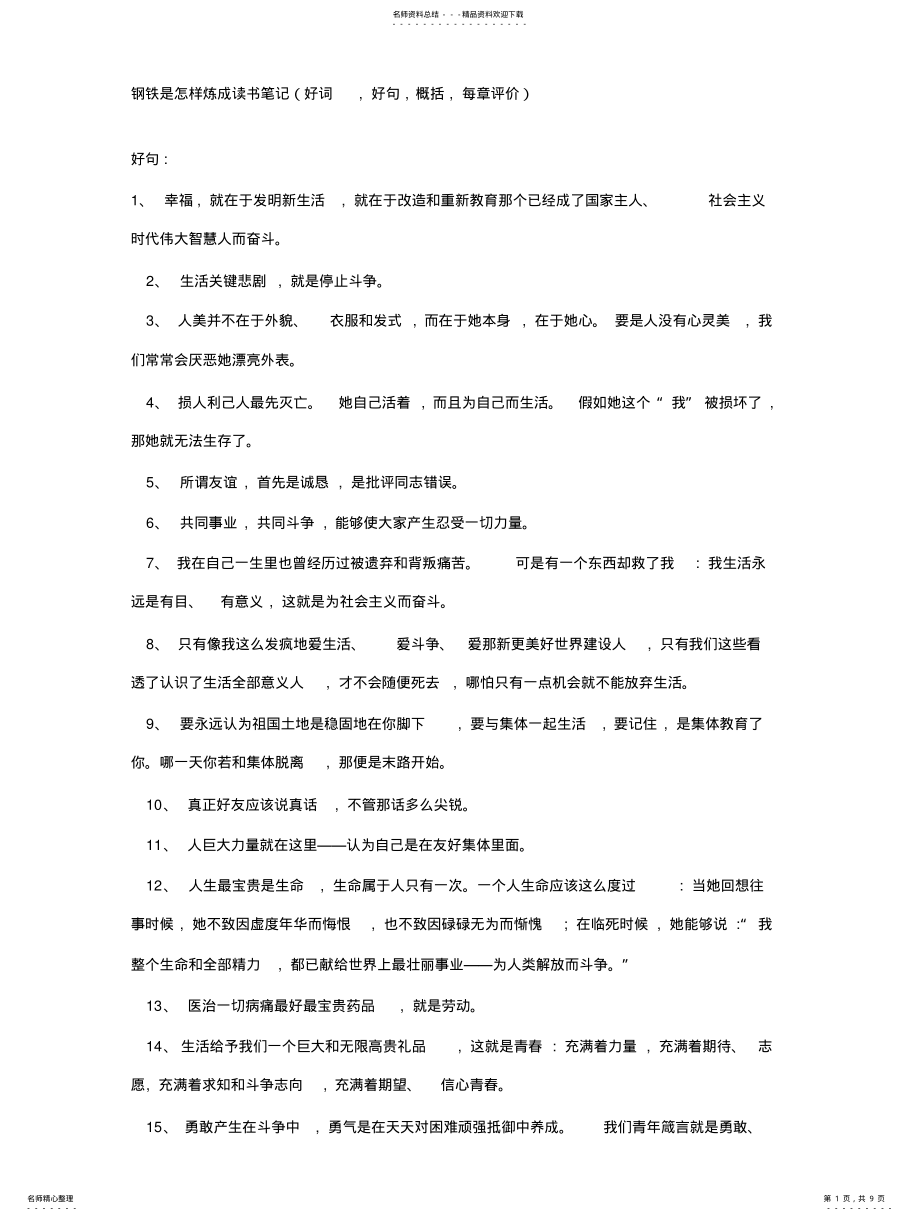 2022年钢铁是怎样炼成的读书笔记好词好句概括每章评价课件资料 .pdf_第1页