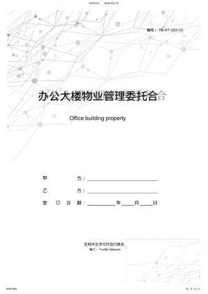 2022年办公大楼物业管理委托合同 .pdf