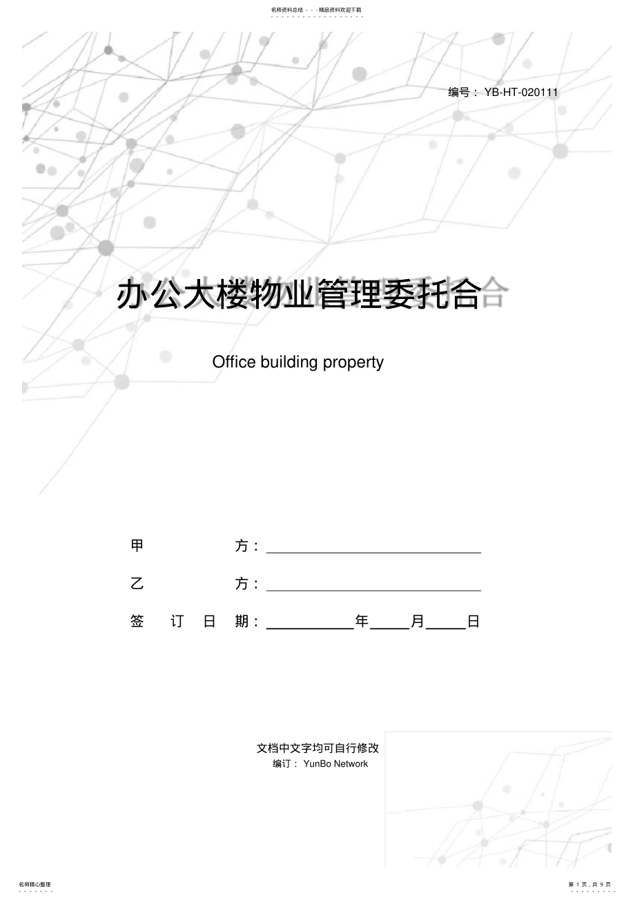 2022年办公大楼物业管理委托合同 .pdf_第1页