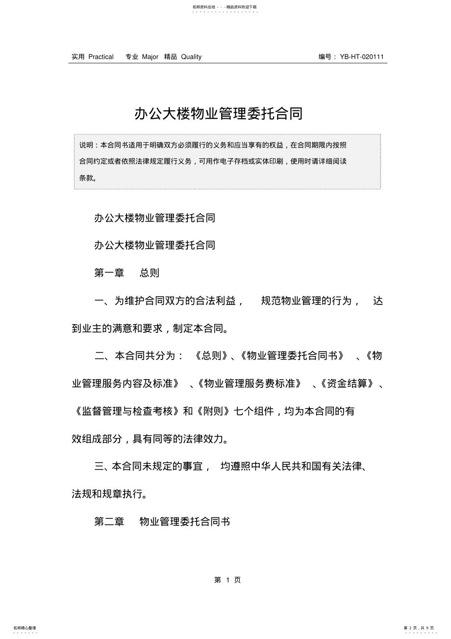 2022年办公大楼物业管理委托合同 .pdf_第2页