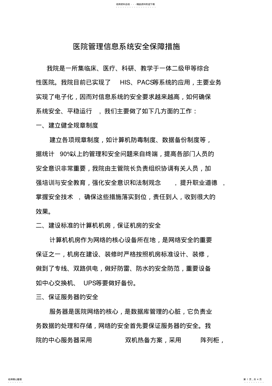 2022年医院信息系统的安全保障措施 .pdf_第1页