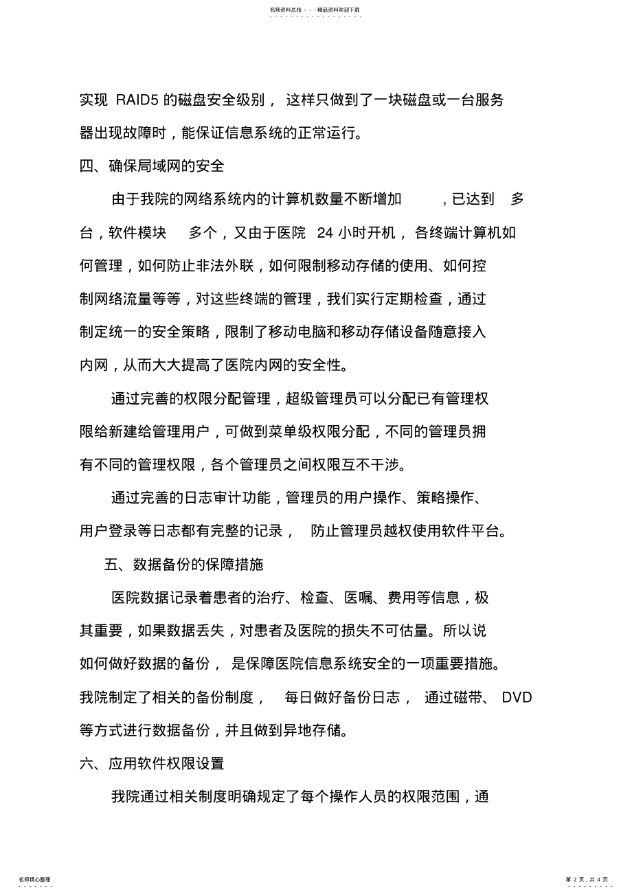 2022年医院信息系统的安全保障措施 .pdf_第2页