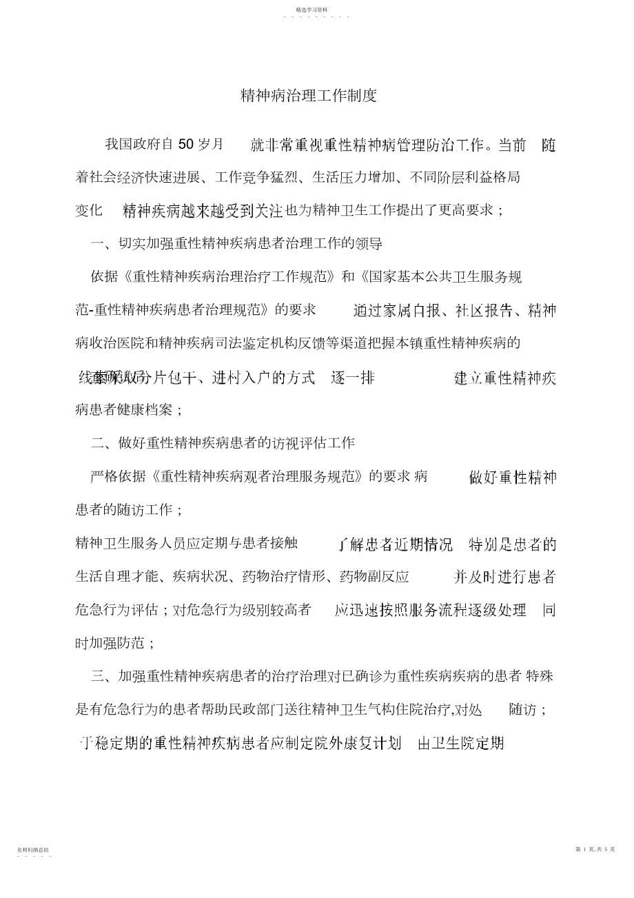 2022年重性精神病管理工作制度.docx_第1页