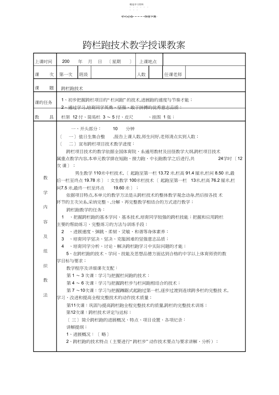 2022年跨栏跑技术教学授课教案.docx_第1页