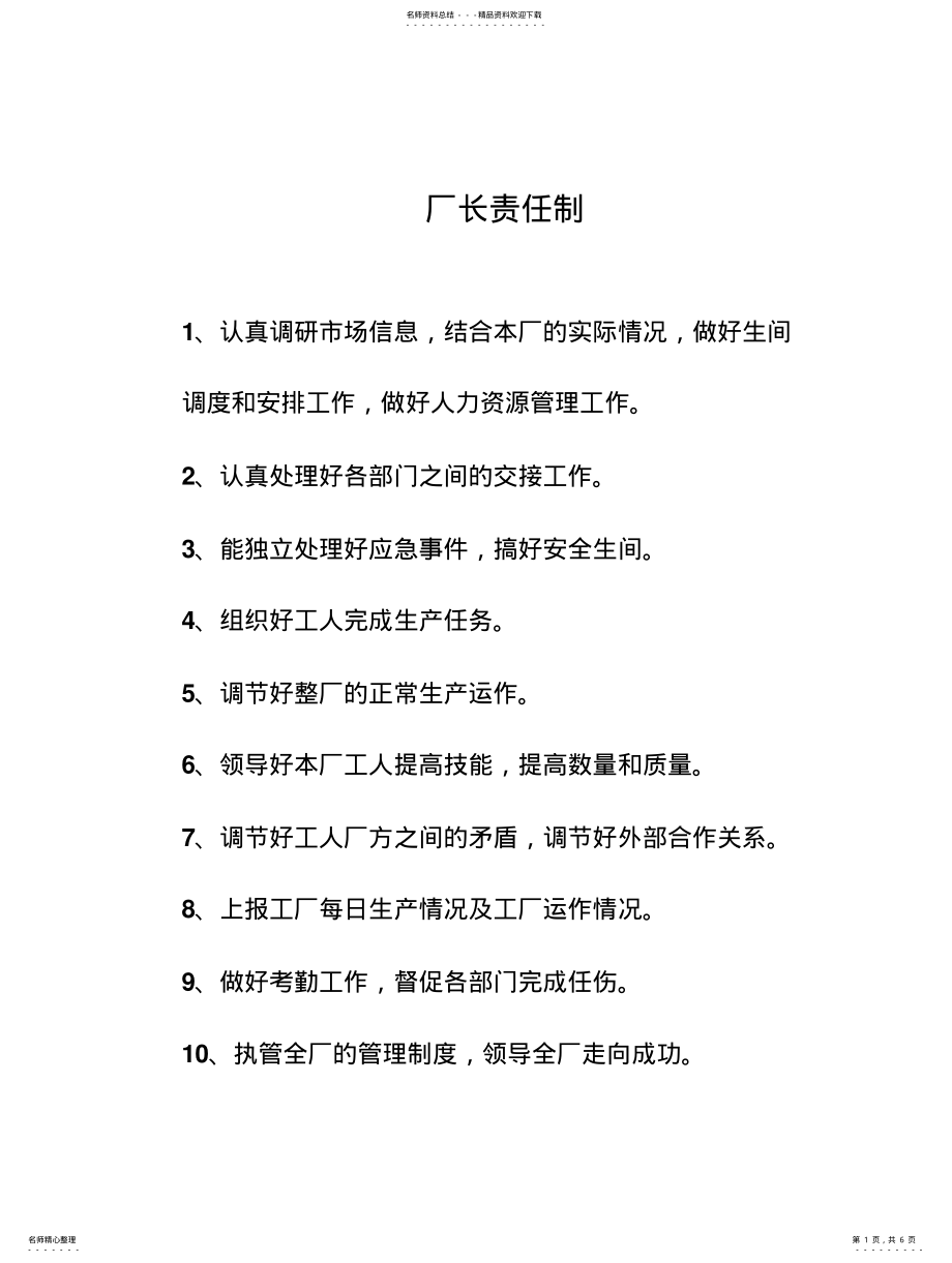 2022年厂长责任制 .pdf_第1页