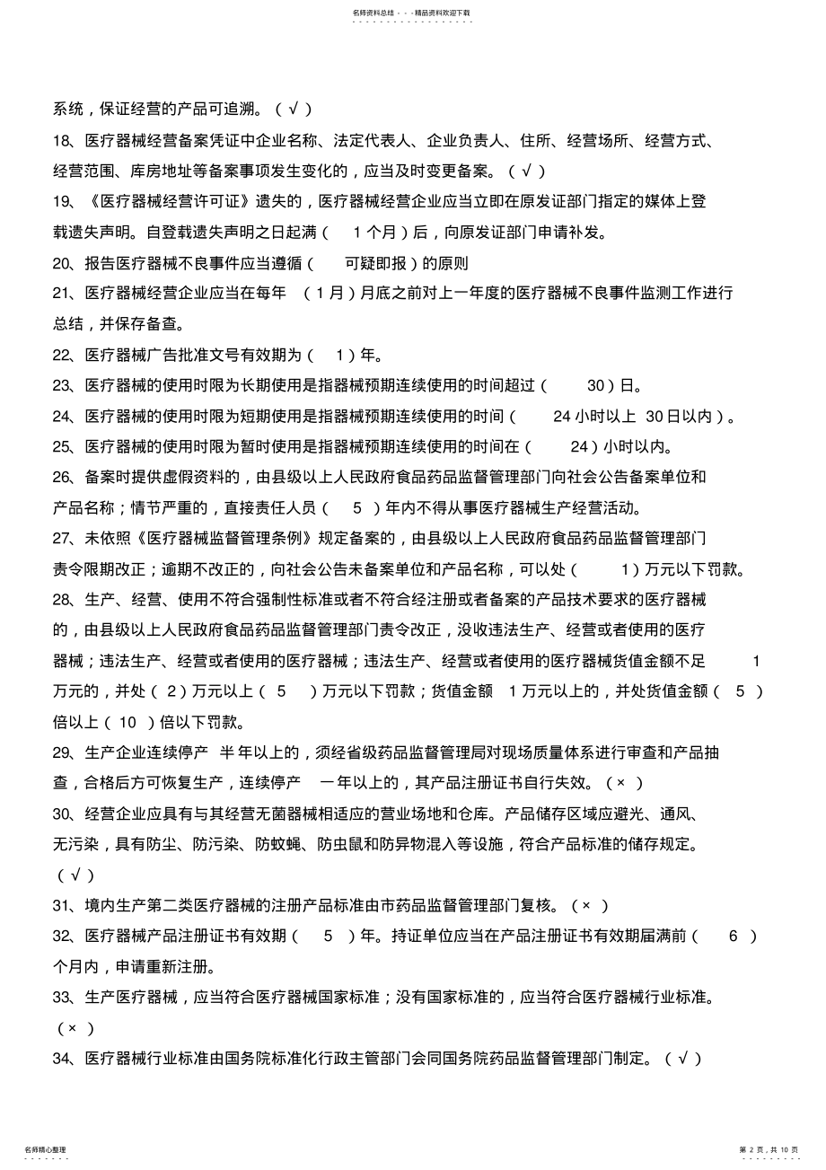 2022年医疗器械考试复习题教程文件 .pdf_第2页