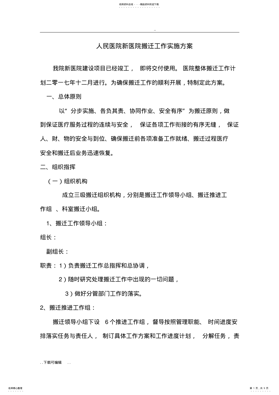 2022年医院搬迁工作实施计划方案 .pdf_第1页