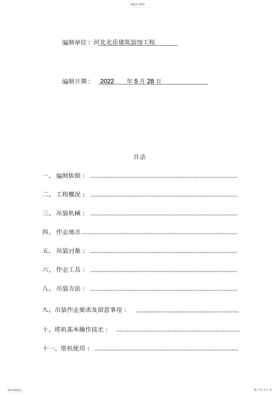 2022年起重吊装专项施工方案.docx_第2页