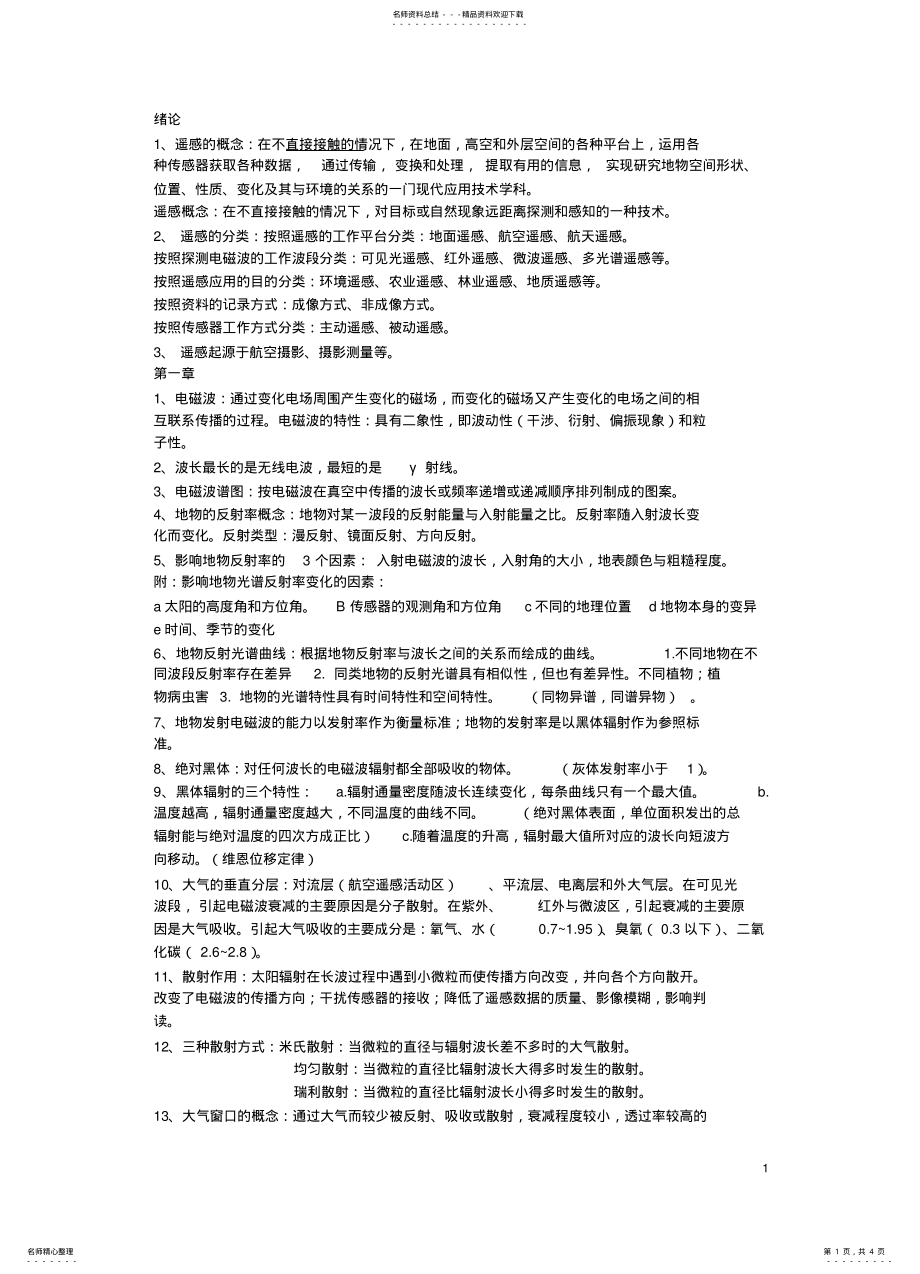 2022年遥感原理与应用复习重点整理 .pdf_第1页