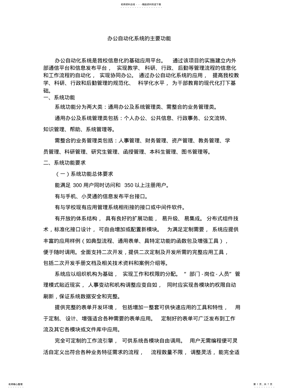 2022年办公自动化系统的主要功能 .pdf_第1页