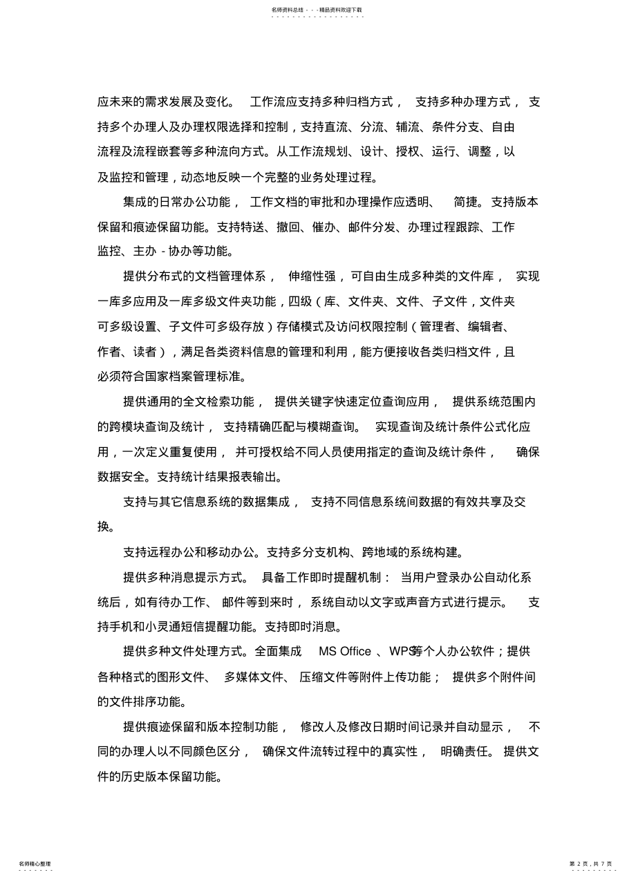 2022年办公自动化系统的主要功能 .pdf_第2页