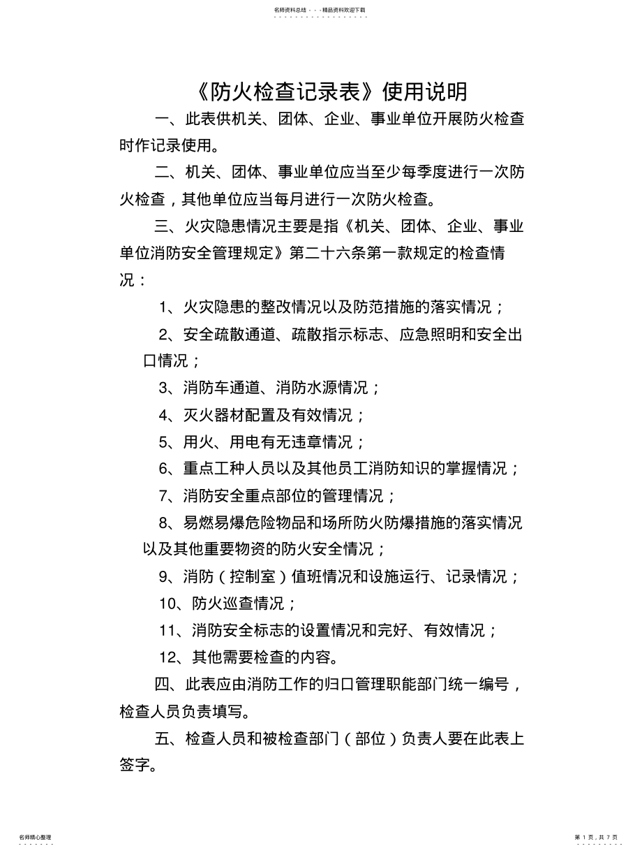 2022年防火检查巡查记录 .pdf_第1页