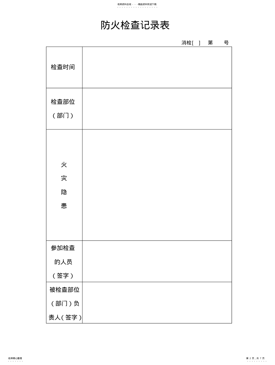 2022年防火检查巡查记录 .pdf_第2页