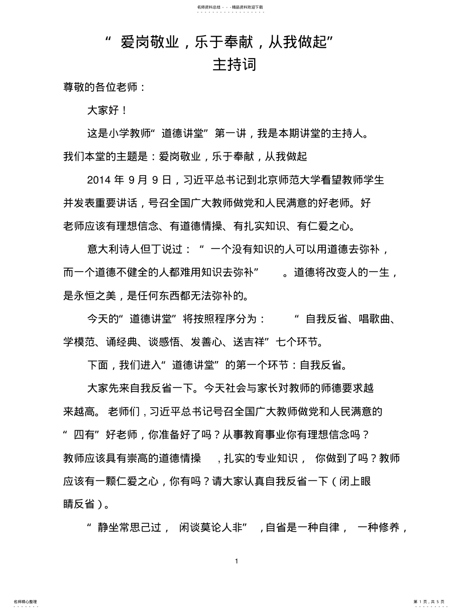 2022年道德讲堂“爱岗敬业,无私奉献,从我做起”主持词 .pdf_第1页